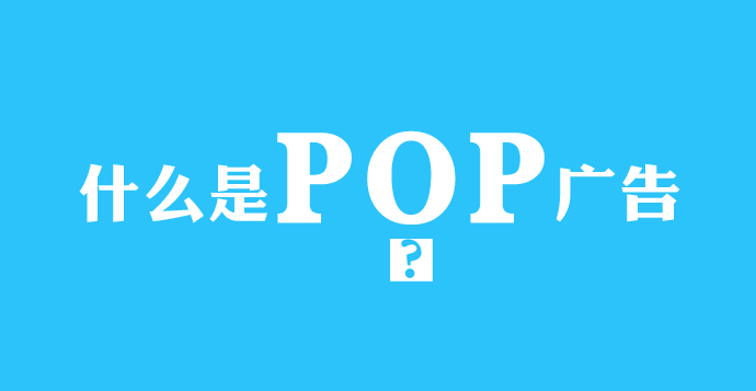 什么是POP廣告？POP廣告設計的分類(lèi)