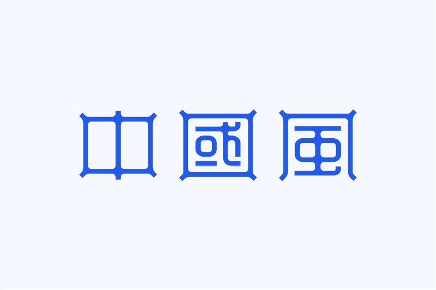 字體的修飾