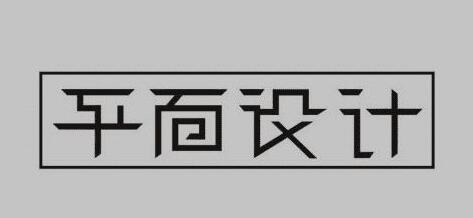 鄭州平面設計培訓機構哪個(gè)好「如何選擇」