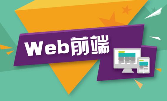 鄭州WEB前端培訓班，web前端在鄭州怎么樣？