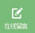 咨詢(xún)留言